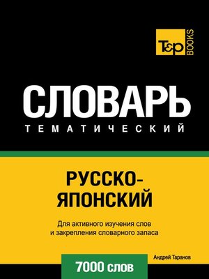 cover image of Русско-японский тематический словарь. 7000 слов
